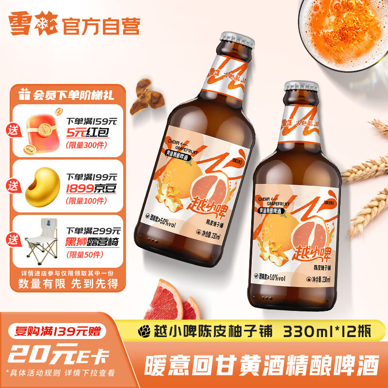 雪花啤酒(Snowbeer)越小啤陈皮柚子铺黄酒精酿啤酒330ml*12瓶自营热销