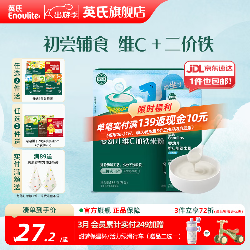 英氏（Engnice）婴幼儿米粉米糊高铁 6个月宝宝强化铁米粉营养辅食 1阶维C加铁135g+ 30g*1盒