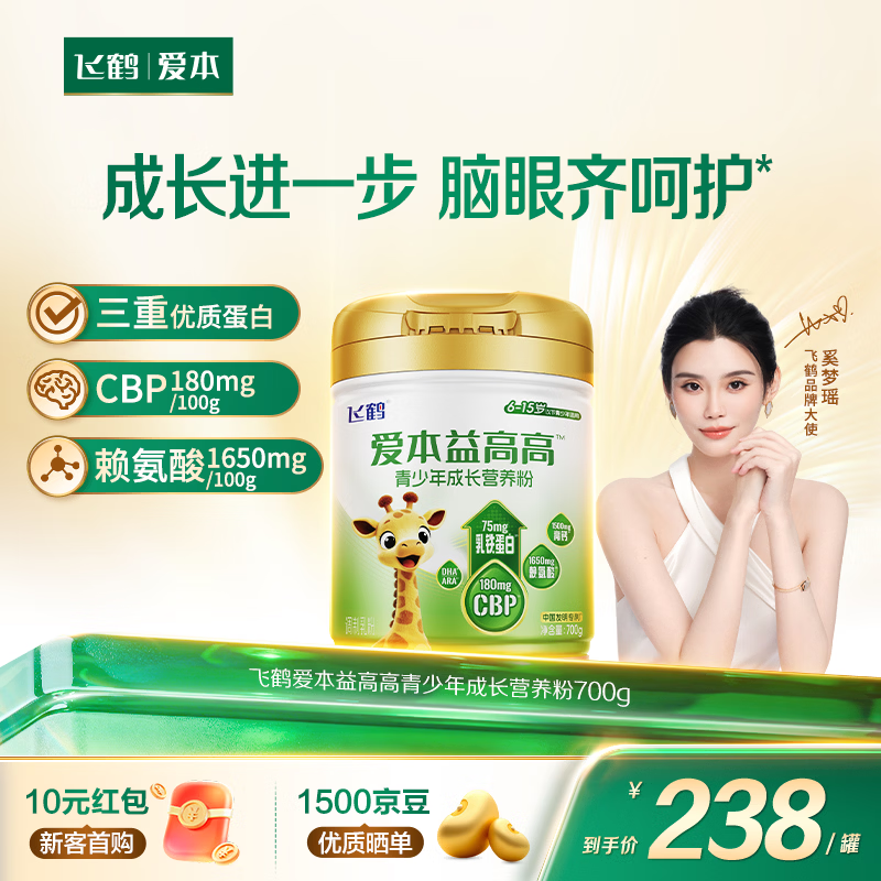 飞鹤爱本益高高 儿童青少年成长营养粉 维生素D 赖氨酸 乳铁蛋白 DHA 700g单罐【体验装】