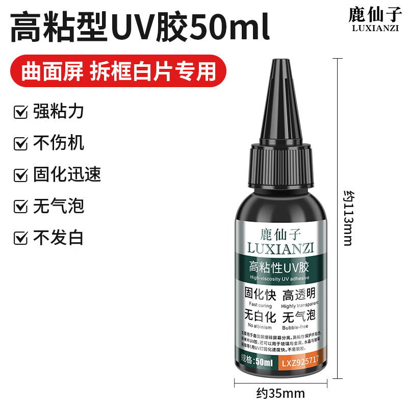 鹿仙子手机维修UV胶水高粘曲面屏拆框拆屏白片专用UV胶玻璃粘合手动工具 【强粘力】UV胶50ml