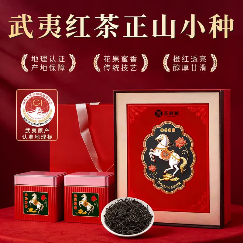 荟聘号红茶正宗武夷山正山小种茶叶礼盒装高端送礼品300g