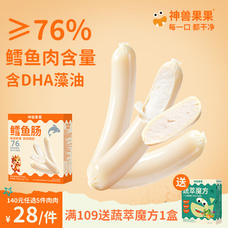 神兽果果宝宝鳕鱼肠1-2-3岁婴幼儿DHA76%儿童干净配料表宝宝零食火腿 原味