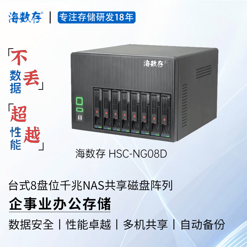 海数存企业级NAS共享网络存储，台式8盘位千兆磁盘阵列存储服务器，可存放文档图片视频企事业办公存储 裸机(不含硬盘)