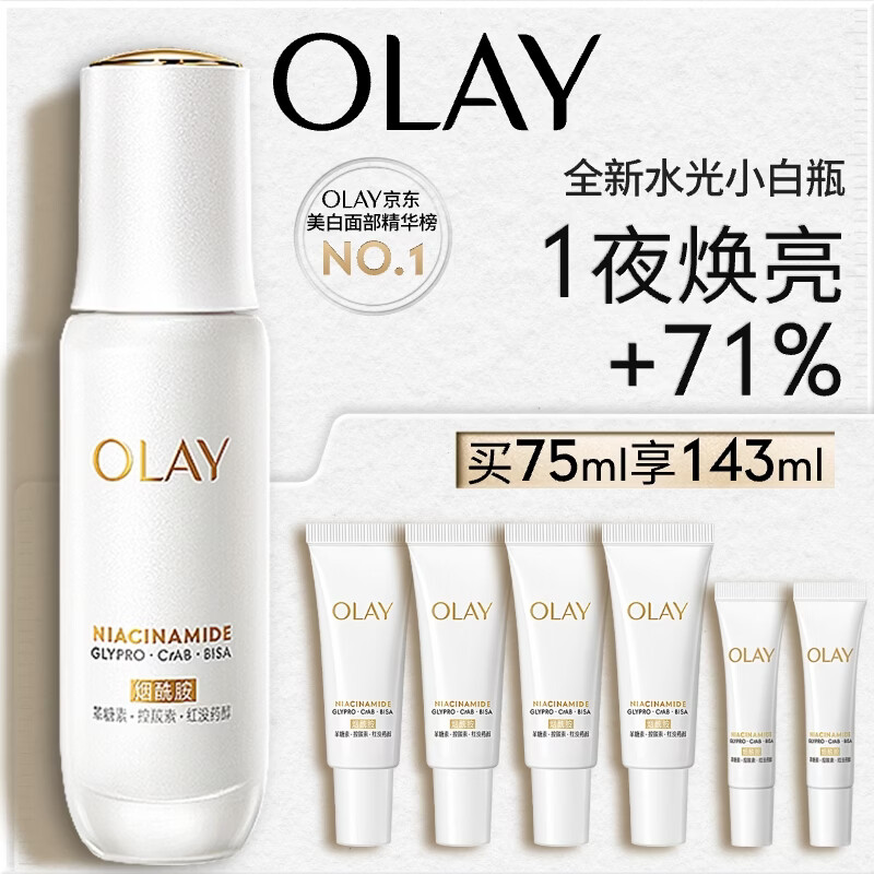 玉兰油（OLAY）全新水光小白瓶75ml美白精华液抗糖提亮护肤品生日礼物送女生