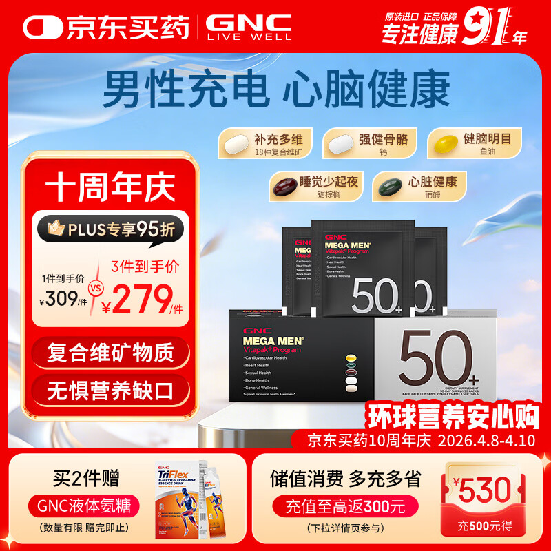 GNC健安喜男士营养包50+中老年复合维生素b族钙鱼油锯棕榈30袋/盒 