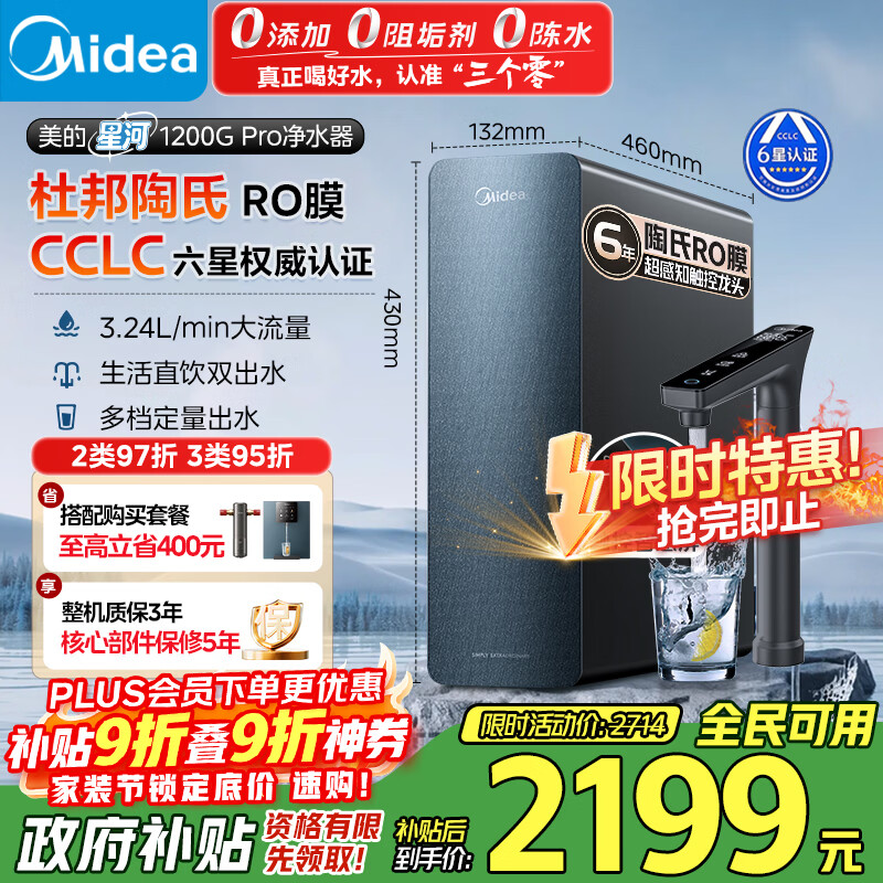 美的（Midea）【星河长效升级版】1200G PRO 6年长效陶氏RO 0阻垢剂反渗透直饮净水器厨下式净饮机 鲜活零陈水