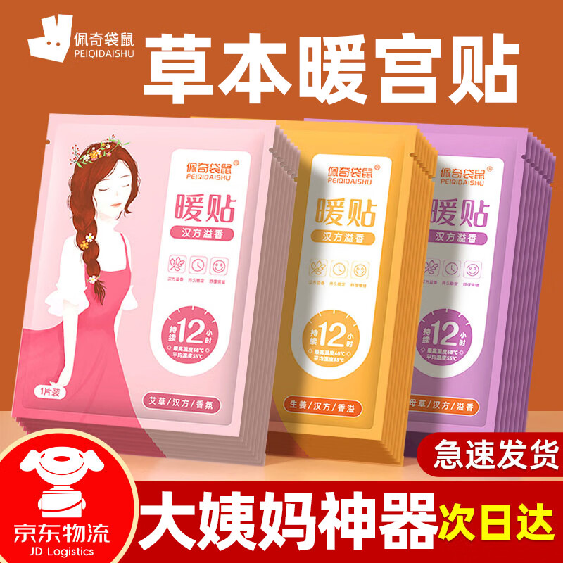 佩奇袋鼠暖宫贴艾草暖贴暖宝宝贴经期大姨妈生理期益母草热敷暖宫贴30片