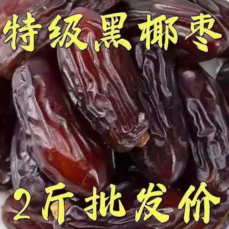 徽天赐奶香椰枣新疆黑椰枣特大级免洗干果零食正宗新疆特产独立包装特级 大粒奶香黑椰枣1000克