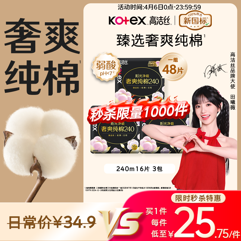 高洁丝【100%纯棉】臻选奢爽卫生巾240mm48片日用姨妈巾京东自营旗舰店