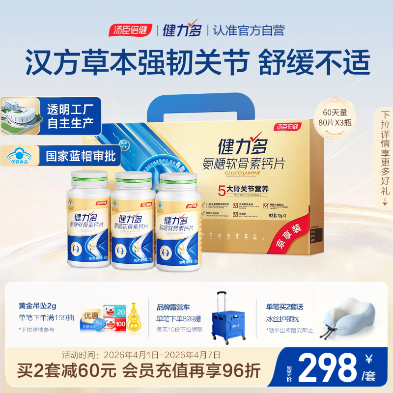 健力多汤臣倍健健力多氨糖软骨素钙片240片 中老年成人补钙片 送礼礼盒