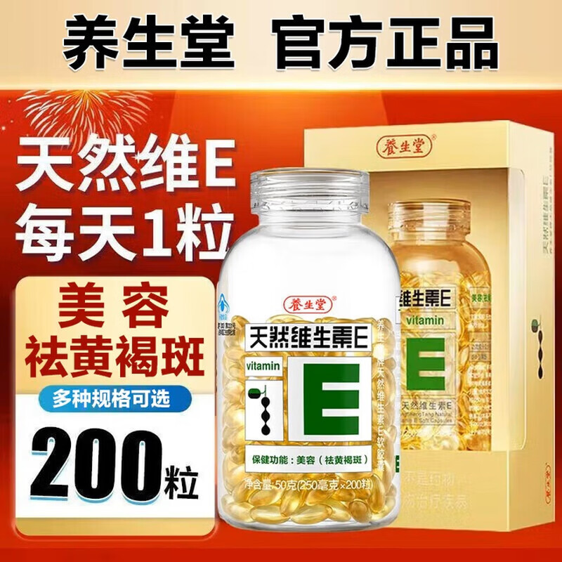 养生堂天然维生素E软胶囊200粒祛除黄褐斑口服外涂美容养颜维生素e 【原盒装发】查验真伪/养生堂VE 200粒*1瓶