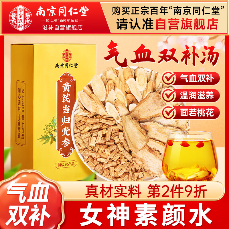 南同四海南京同仁堂黄芪党参当归补气血三宝特级正宗中药材饮片生野泡水茶