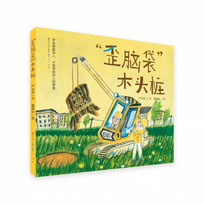 歪脑袋木头桩(精) 严文井 名家经典佳作,小学生阅读;一个关于学会尊重别人的故事