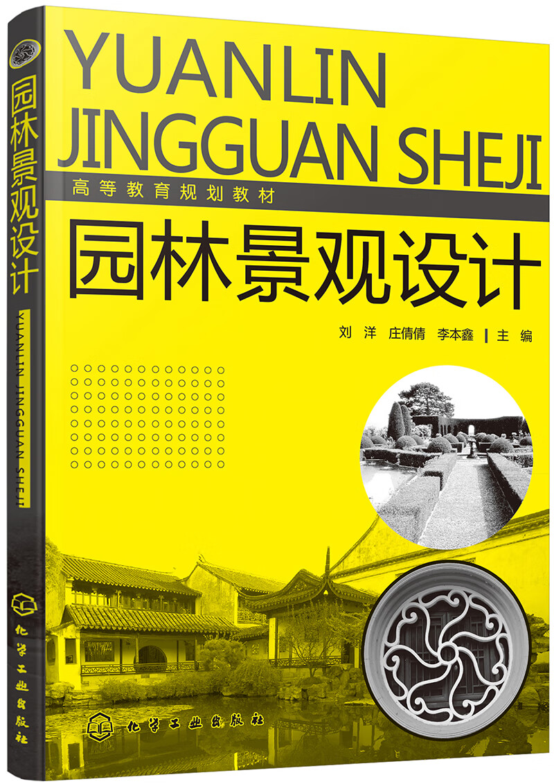 正版图书 园林景观设计(刘洋)