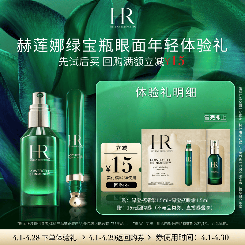 赫莲娜必试-绿宝瓶眼面体验礼（绿宝瓶+绿眼霜）部分效期27/1/1