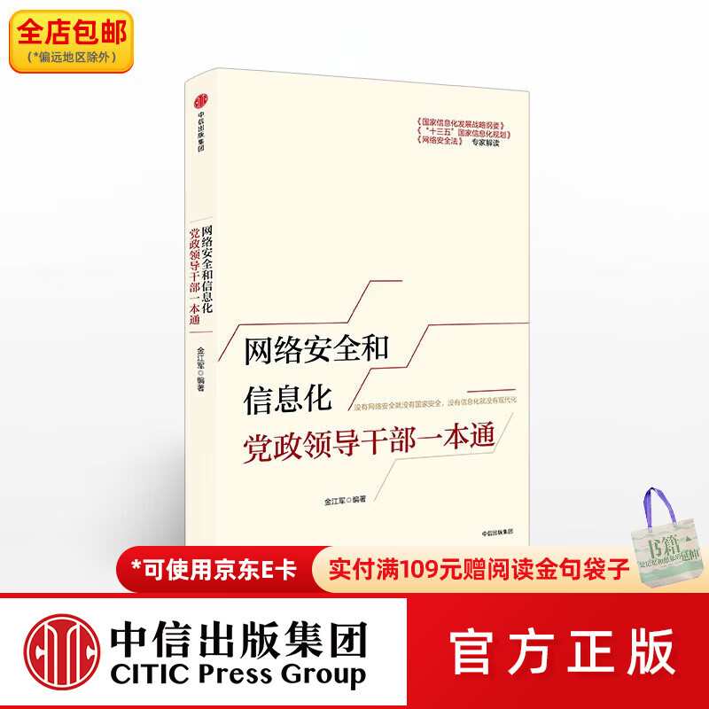 中信出版网络安全和信息化党政领导干部一本通  中信出版社图书