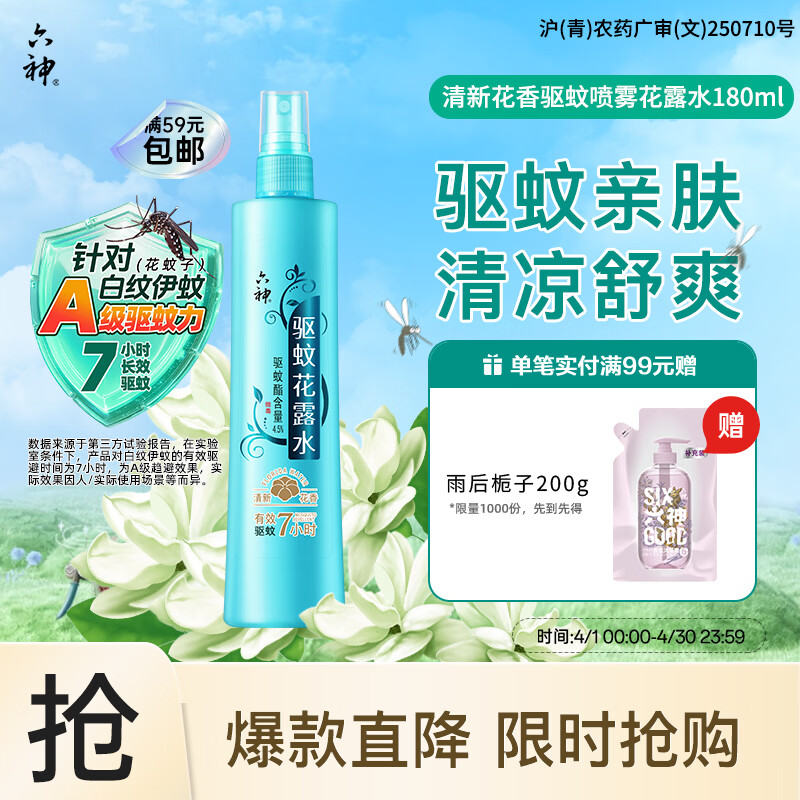 六神清新花香驱蚊喷雾180ml 基孔肯雅热  驱蚊酯 花露水驱蚊液防蚊水