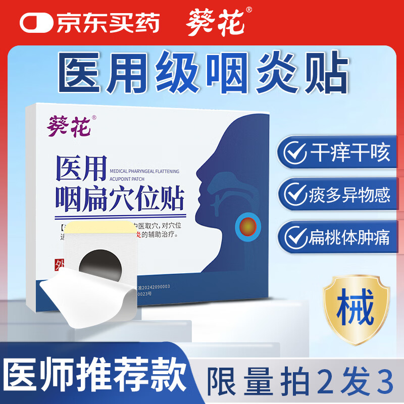 葵花急慢性咽炎贴咽扁咽喉炎专用干咳痒异物感疼痛痰多京东自营药膏贴