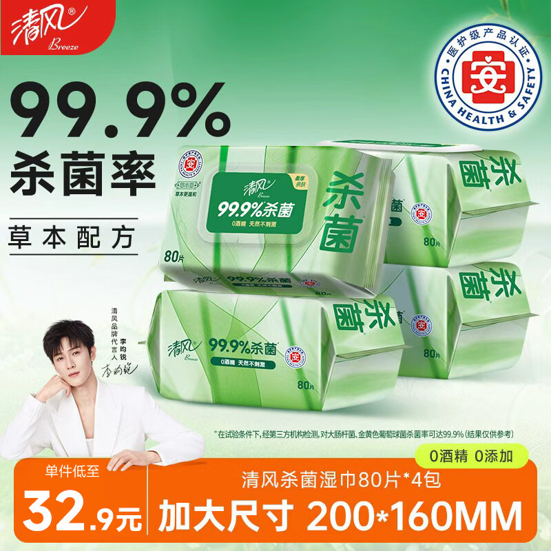 清风御本草杀菌湿巾80片*4包 抽取式大包卫生湿纸巾 杀菌率99.9% 整箱
