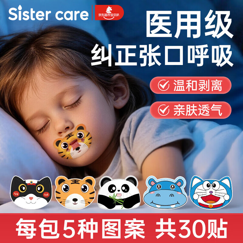 sister care儿童闭口贴嘴巴呼吸矫正贴青少年闭嘴贴睡觉打呼噜止鼾动物型30贴