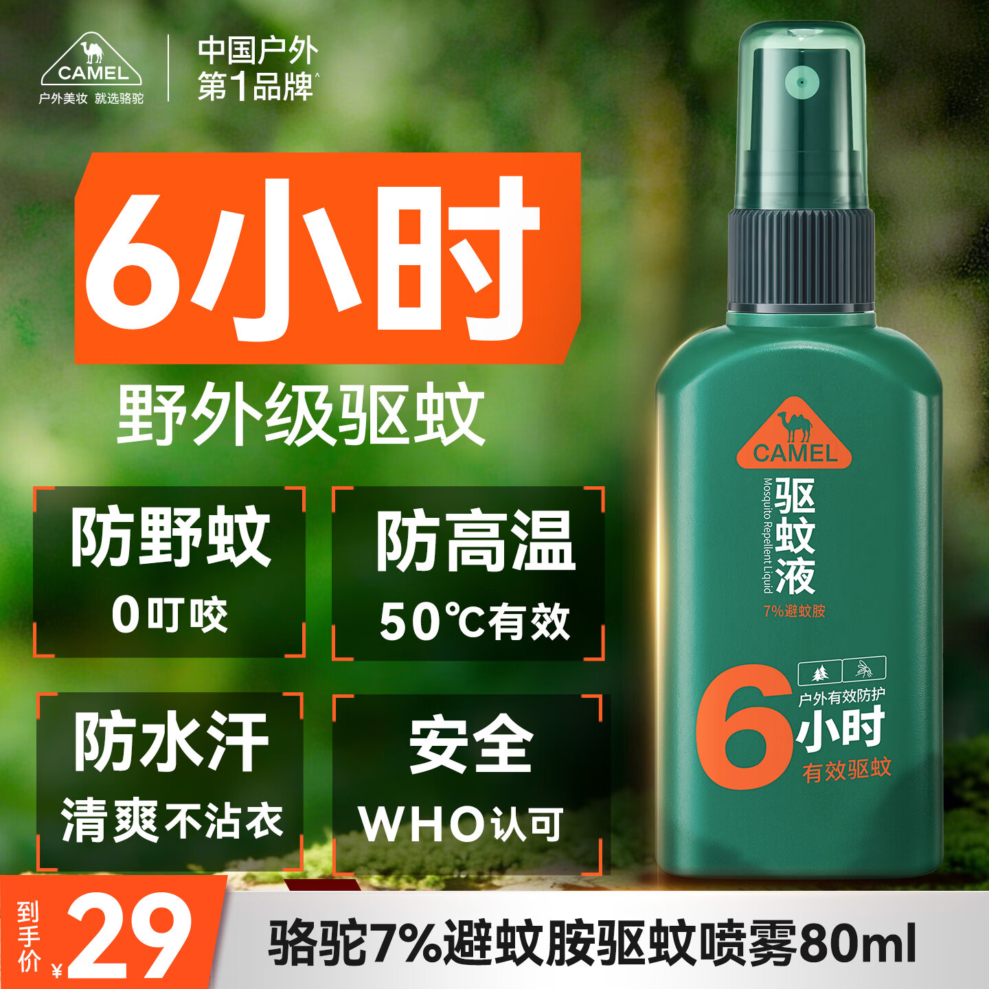 骆驼（CAMEL）成人驱蚊喷雾80ml 7%避蚊胺户外驱蚊液男女 防蚊驱蚊水神器