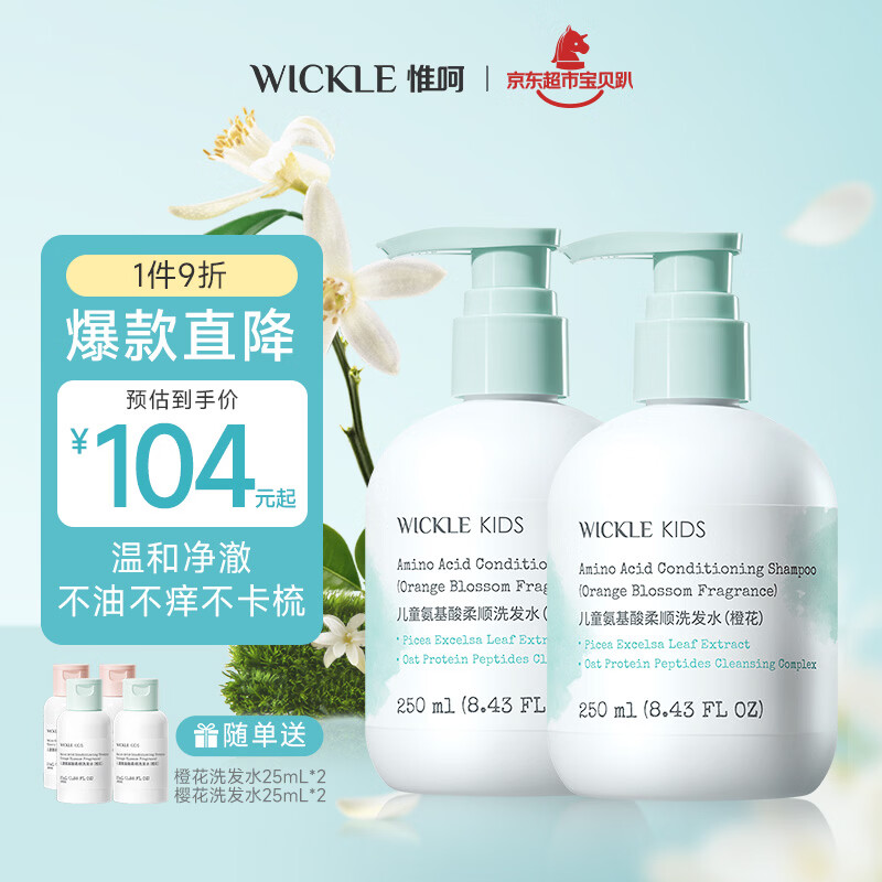 WICKLE儿童洗发水女孩宝宝专用顺滑洗发露男童中大童3岁+ 【橙花】2件更优惠-洗发水250ml*2 京东折扣/优惠券