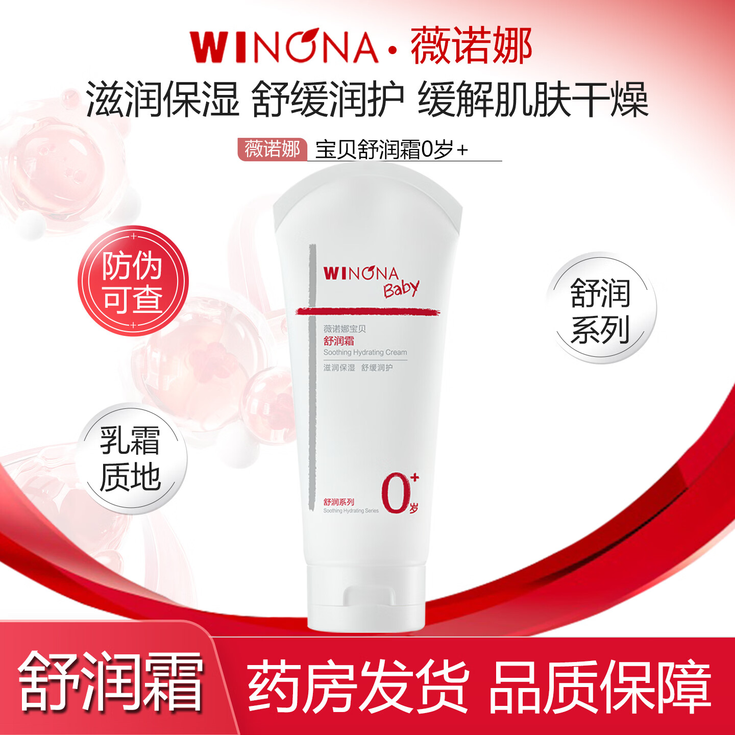 薇诺娜宝贝舒润霜 婴幼儿童宝宝滋润补水保湿舒缓润护缓解肌肤干燥乳霜 【带防伪】宝贝舒润霜100g