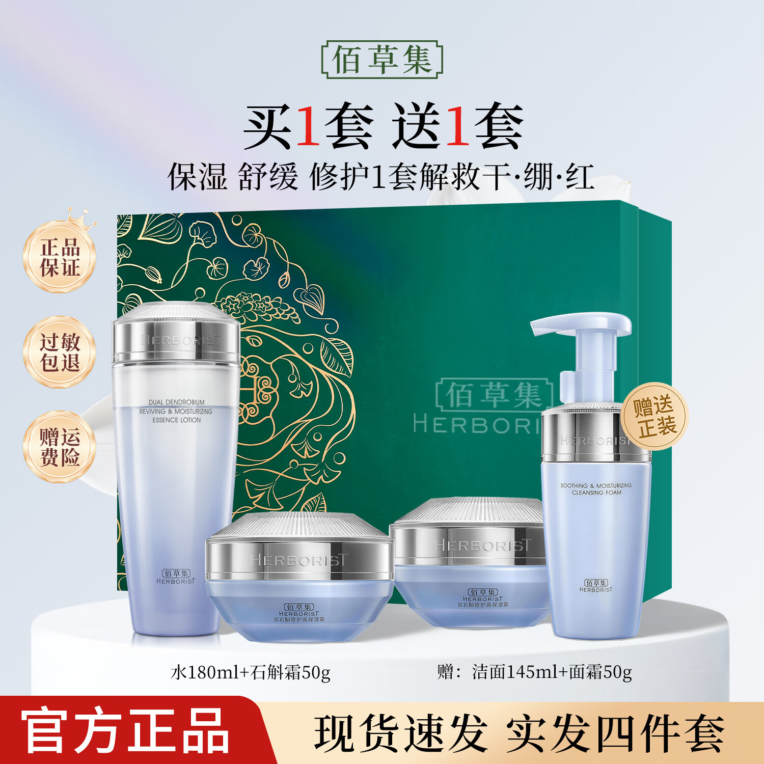 佰草集双石斛修护高保湿水乳套装礼盒 紧致舒缓控油修护敏感肌适用护肤 保湿修护【水180ml+霜50g】