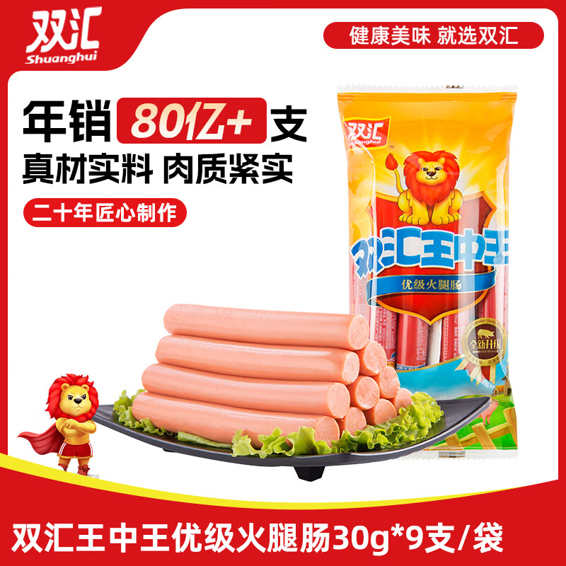 双汇 王中王火腿肠香肠 30g*9支 休闲零食 即食火腿肠 露营 出游 烧烤
