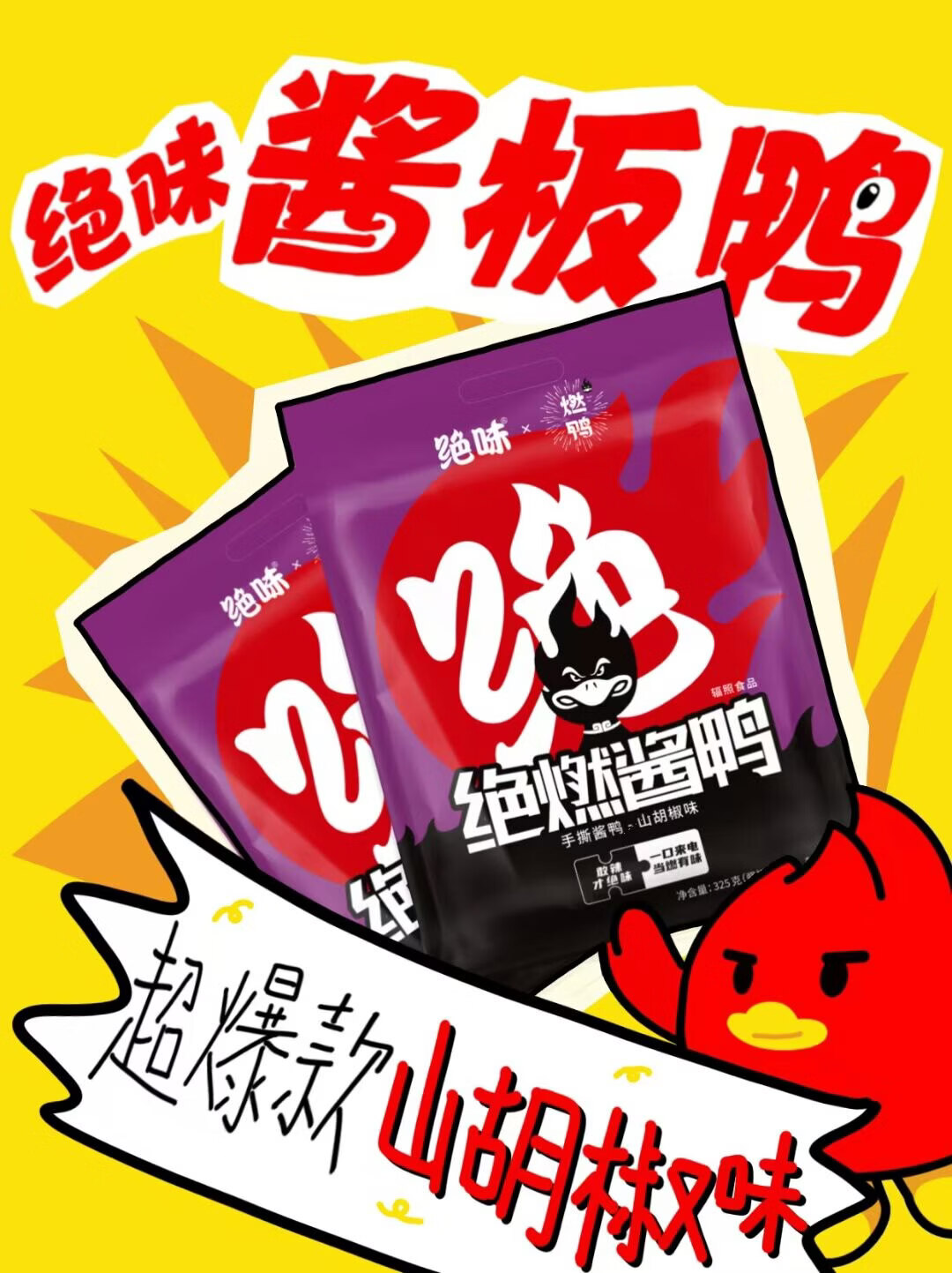 絕味湖南長(zhǎng)沙零食特產(chǎn)手撕特色香辣醬板鴨山胡椒味 絕味醬板鴨山胡椒味325g*1祇