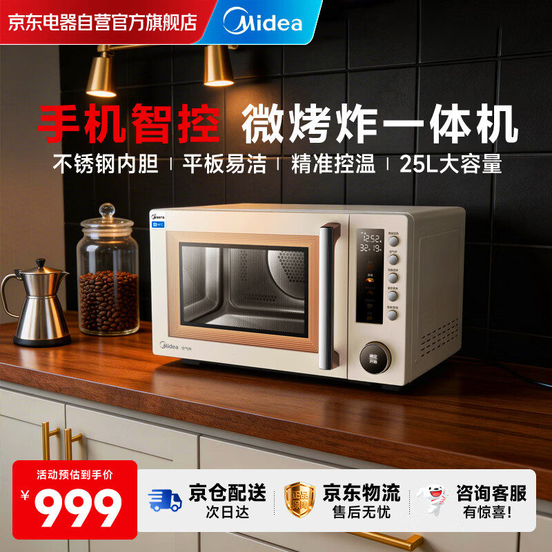 美的（Midea） 微波炉空气炸锅烤箱微烤炸三合一体机速热厨房小家电长辈送礼手机APP智能互联百搭高颜值