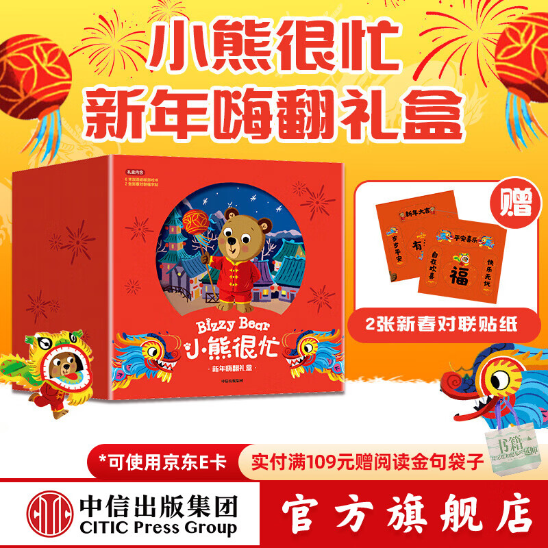 新年礼物 小熊很忙 新年嗨翻礼盒（龙年版） 【0-3岁】（套装6本+2幅对联贴纸）本吉戴维斯著 中信出版社图书