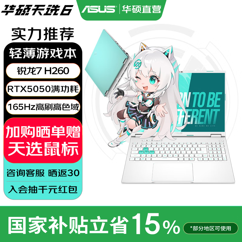 华硕天选6 国家补贴 16英寸游戏本 笔记本电脑 锐龙7 H260/RTX5050/魔幻青 16G内存/1T高速固态硬盘 16:10高刷高亮高色域电竞屏Pro