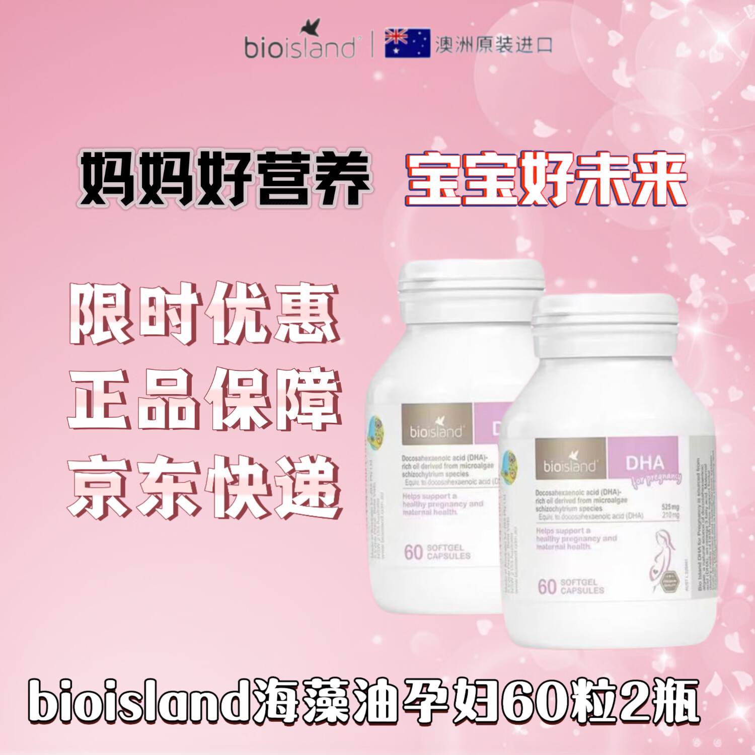 Bio Island佰澳朗德海藻油软糖提高记忆力明目益智 孕妇DHA海藻油 60粒*2瓶 京东快递 正品保证