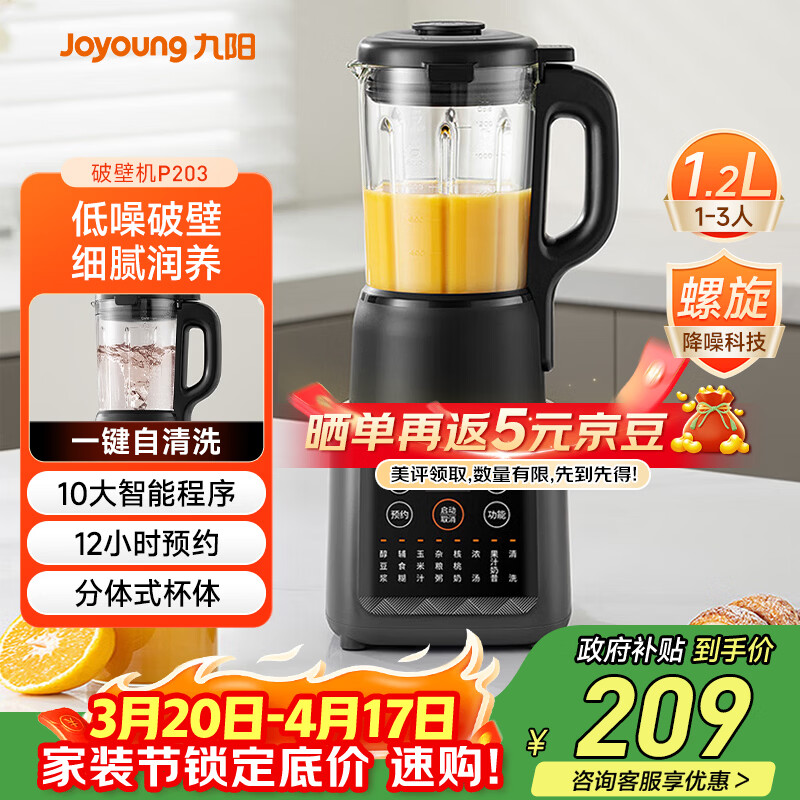 九阳（Joyoung）家用轻音全自动1.2L多功能预约豆浆机2-3人榨汁机料理辅食机五谷杂粮破壁机 P203 国家补贴