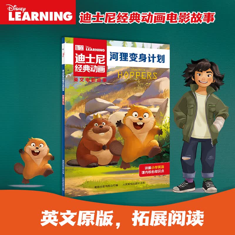 当当20册迪士尼经典动画英文电影故事书疯狂动物城儿童启蒙英语分级阅读绘本一二三四五六年级小学生课外书 迪士尼大电影英文电影故事河狸变身计划