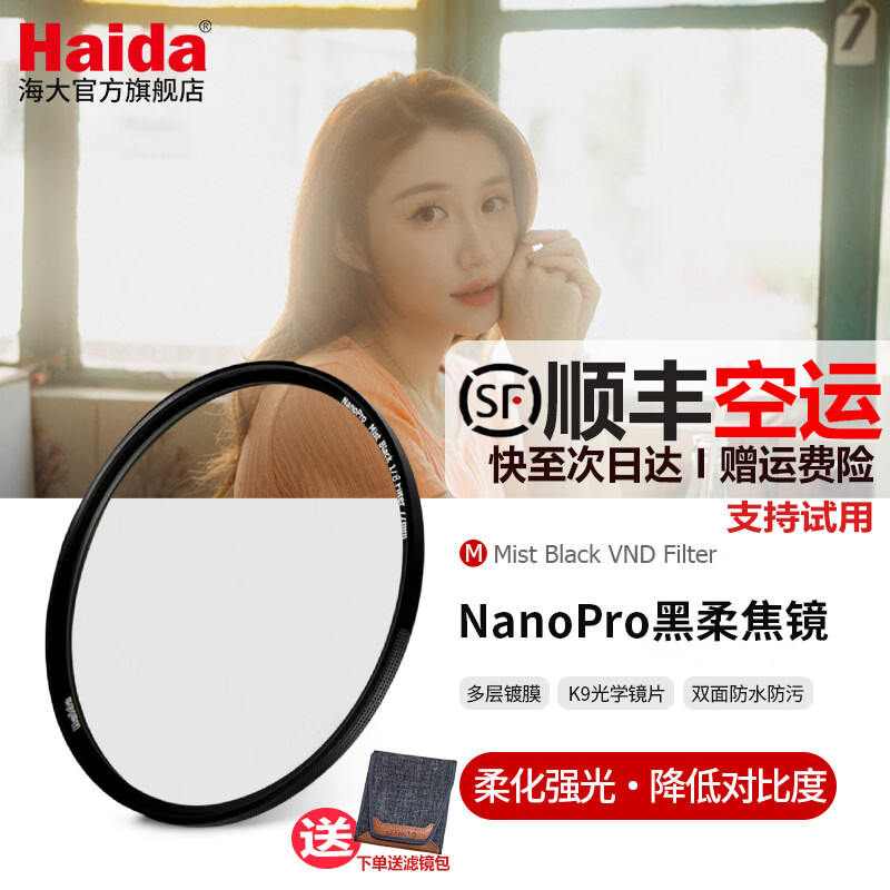 Haida海大NanoPro 黑柔焦镜柔光镜朦胧镜滤镜拍人像视频美颜适用于佳能尼康索尼富士微单单反相机镜头 NanoPro【1/8】黑柔滤镜（送滤镜包） 82mm