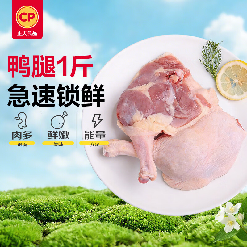 正大食品（CP）鸭腿1斤约2个生鲜冷冻 鸭卤味麻辣鸭货卤煮鸭腿鸭肉早餐生鲜