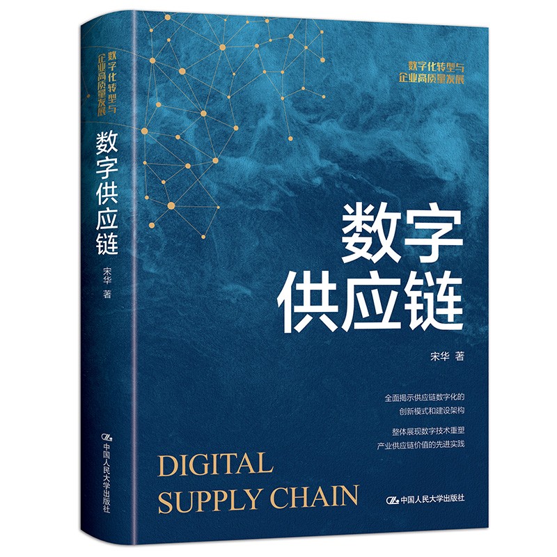 数字供应链9787300304823