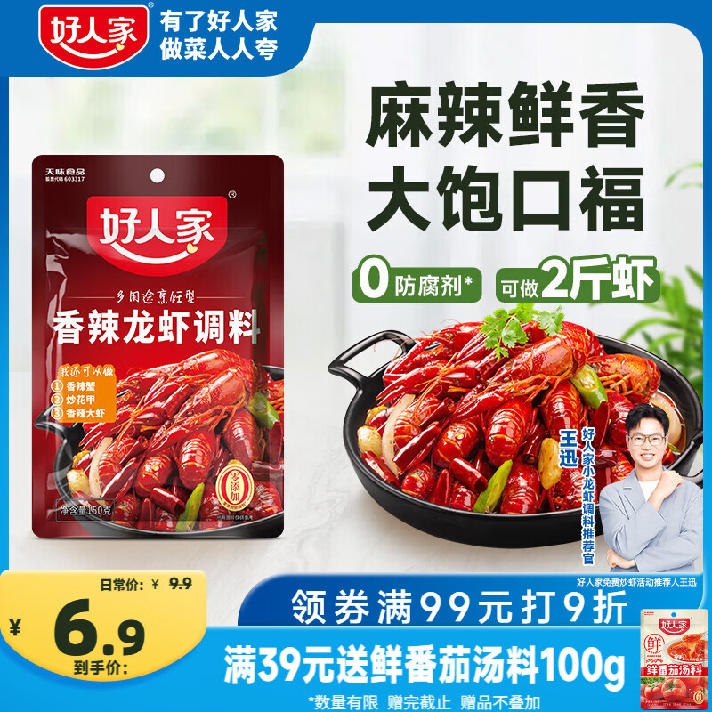 好人家香辣龙虾调料150g 小龙虾调料调味品 香辣蟹海鲜调味料