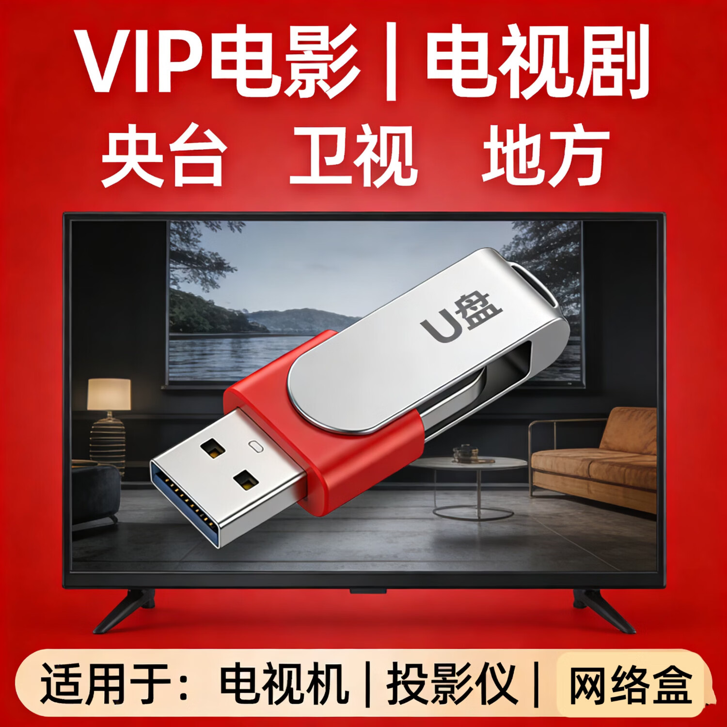 免费电视直播软件u盘网络电视终身看央卫老人用高清影视vip会员 直播+点播+同步影视 【电视/机顶盒/投影仪/电脑】永久版
