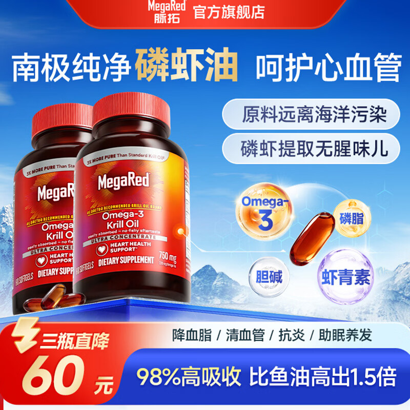脉拓MegaRed南极磷虾油omega-3成人降血脂深海鱼油软化血管呵护心脑血管 750mg【降脂/清血管/抗炎/助眠】 80粒*2瓶