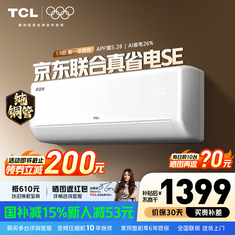 TCL空调2匹/大1.5匹 真省电SE 空调挂机一级能效变频冷暖 家用卧室壁挂式节能空调 以旧换新补贴 京东联名真省电 1.5匹 真省电SE