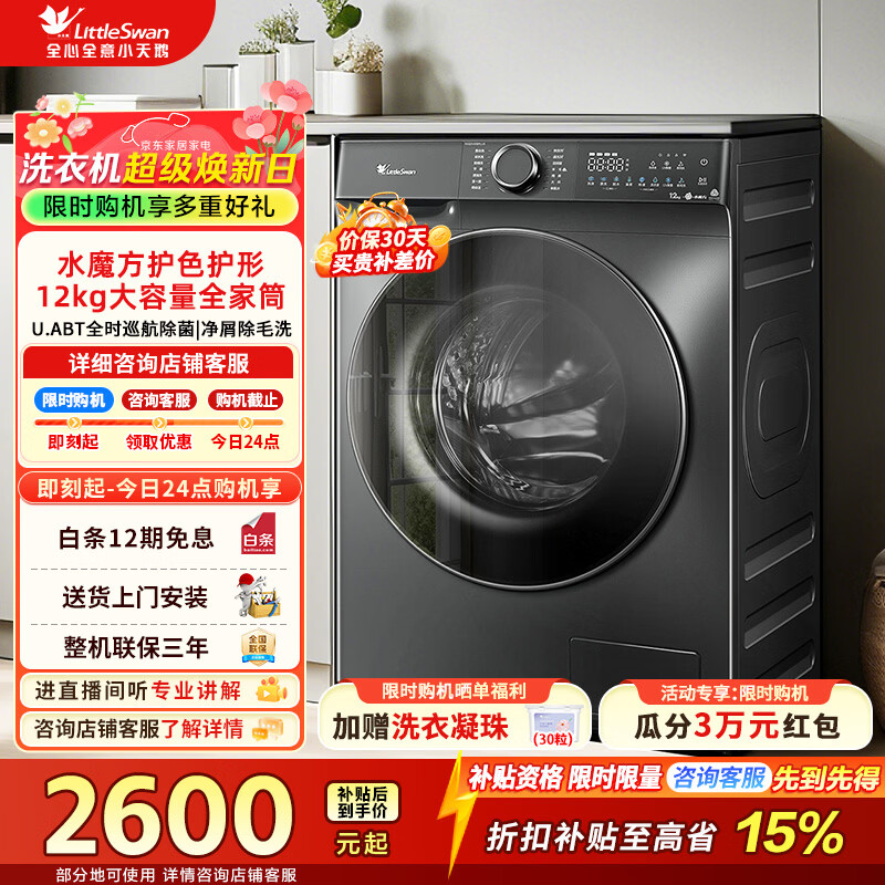 小天鹅（LittleSwan）滚筒洗衣机全自动家用 12公斤变频电机水魔方防缠绕纯平自由嵌 家电折扣补贴 TG120V618PLUS 滚筒