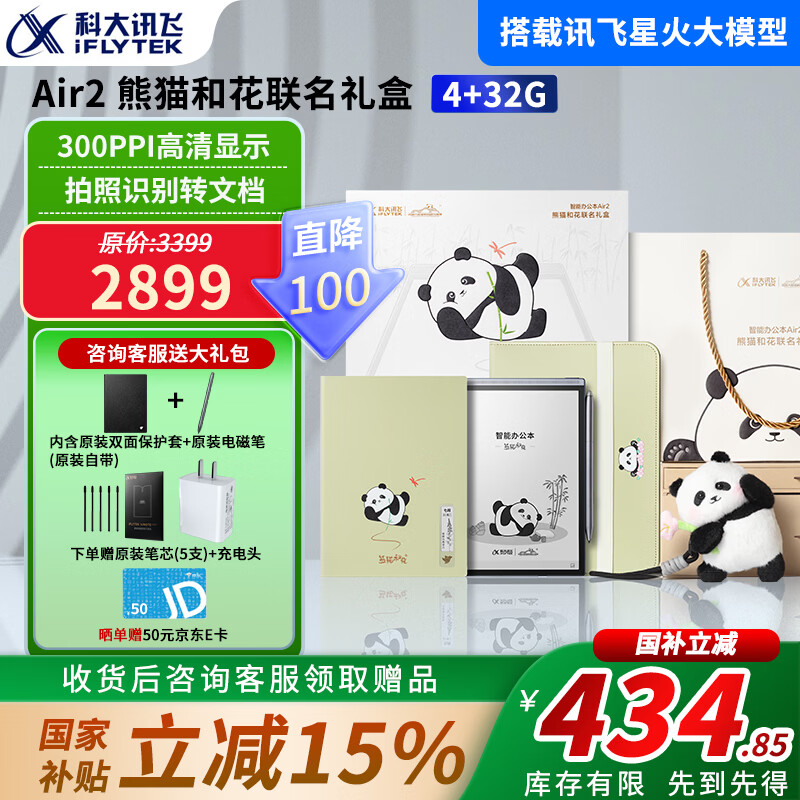 科大讯飞智能办公本Air2 Pro 8.2英寸电子书阅读器 墨水屏电纸书会议记录语音转文字电子笔记AI星火大模型 【Air2 熊猫和花联名礼盒】