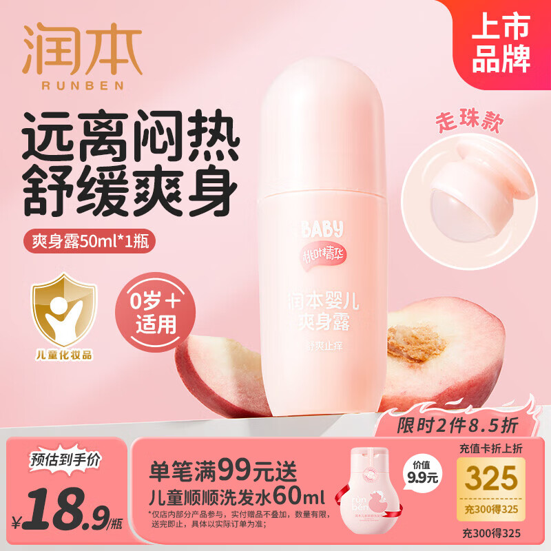 润本桃子水婴儿爽身露50ml宝宝痱子液体爽身粉舒痱持久干爽滚珠款润肤