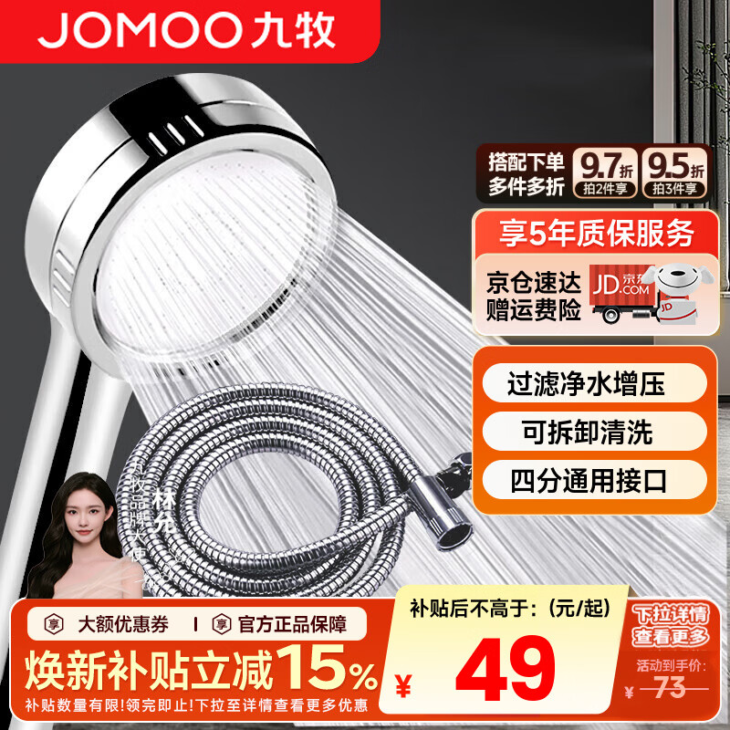 九牧（JOMOO）花洒喷头全套家用增压洗澡淋浴莲蓬头热水器手持淋雨花洒软管套装 增压花洒【过滤净水】+软管1.5米
