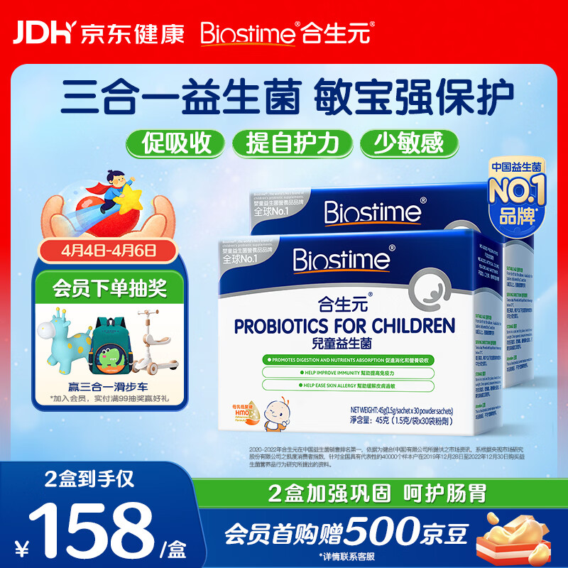 合生元(BIOSTIME)HMO儿童益生菌呵护肠胃提自护力少敏感益生菌60袋