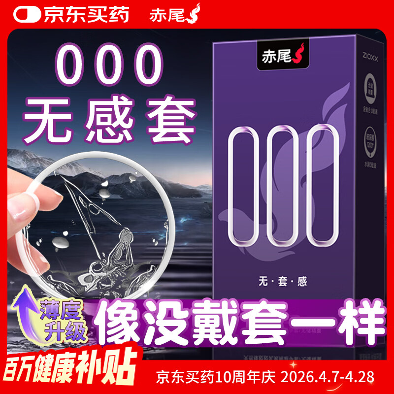 赤尾000超薄避孕套6只无储避孕套安全套玻尿酸避孕套赤尾000