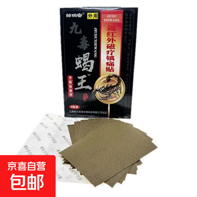 九毒蝎王远红外磁疗镇痛膏药颈肩腰腿关节腰肌劳损膏贴每盒8贴 买2赠1（3盒24贴）